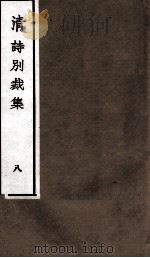 国朝诗别裁集  卷15-16（ PDF版）
