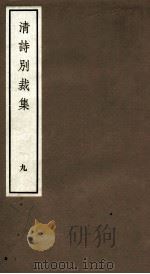 国朝诗别裁集  卷17-18（ PDF版）