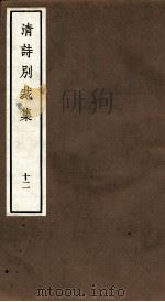 国朝诗别裁集  卷23-24（ PDF版）
