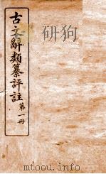 古文辞类纂评注  第1册   1918  PDF电子版封面    沈伯经 
