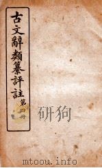 古文辞类纂评注  第4册   1918  PDF电子版封面    沈伯经 