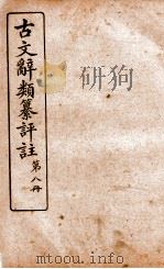 古文辞类纂评注  第8册（1918 PDF版）