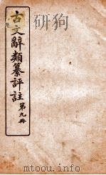 古文辞类纂评注  第9册（1918 PDF版）