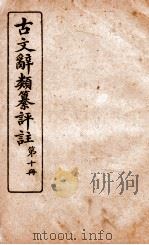 古文辞类纂评注  第10册   1918  PDF电子版封面    沈伯经 