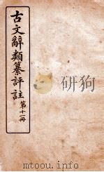 古文辞类纂评注  第11册   1918  PDF电子版封面    沈伯经 