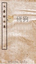玉台新咏  卷之1-4（ PDF版）