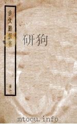 古文辞类纂校勘记、论辨类  1-3   1936  PDF电子版封面    姚鼐撰 