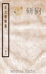 古文辞类纂  论辨类  24-28   1936  PDF电子版封面    姚鼐撰 