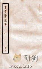 古文辞类纂  论辨类  29-32   1936  PDF电子版封面    姚鼐撰 