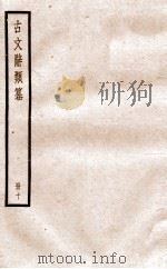 古文辞类纂  论辨类  47-51   1936  PDF电子版封面    姚鼐撰 