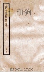 古文辞类纂  论辨类  58-64   1936  PDF电子版封面    姚鼐撰 