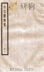 古文辞类纂  论辨类  65-70   1936  PDF电子版封面    姚鼐撰 