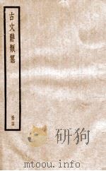 古文辞类纂  论辨类  71-75   1936  PDF电子版封面    姚鼐撰 
