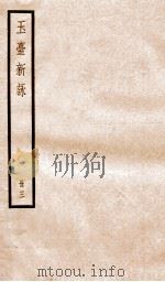 玉台新咏  卷8-10（ PDF版）