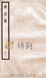 徐公文集  卷8-16     PDF电子版封面    （宋）徐铉撰 