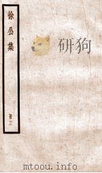 徐公文集  卷17-25     PDF电子版封面    （宋）徐铉撰 