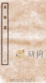 华阳集  卷8-13     PDF电子版封面    （宋）张纲撰 