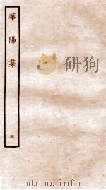华阳集  卷20-25     PDF电子版封面    （宋）张纲撰 