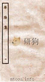 华阳集  卷31-35     PDF电子版封面    （宋）张纲撰 