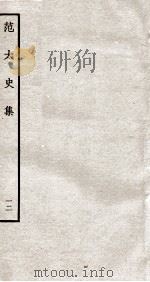 范太史集  钦定四库全书  卷31-32（ PDF版）