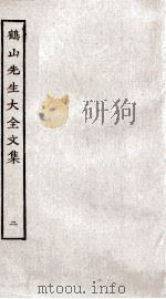 重校鹤山先生大全文集  卷1-6     PDF电子版封面    （宋）魏了翁撰 