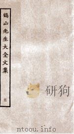 重校鹤山先生大全文集  卷7-12（ PDF版）