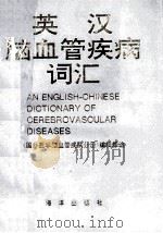 英汉脑血管疾病词汇（1995 PDF版）