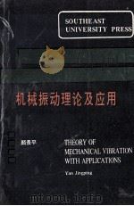 机械振动理论及应用（1993 PDF版）