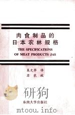 肉食制品的日本农林规格   1991  PDF电子版封面  7810235117  吴文华译 