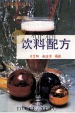 饮料配方   1989  PDF电子版封面  7800442764  马思辉，朱妙清编著 
