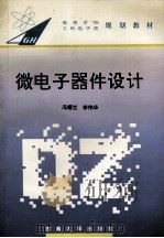 微电子器件设计   1994  PDF电子版封面  7810239848  冯耀兰，李伟华编 