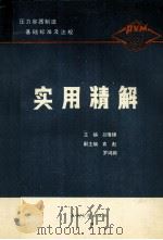 压力容器制造基础标准及法规实用精解   1992  PDF电子版封面  7810236938  吕隆锦主编；袁彪，罗鸿娟副主编 