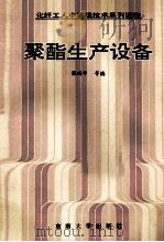 聚酯生产设备   1991  PDF电子版封面  7810233696  张瑞平，许智丰，姜际昭等编 