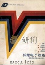 低频电子线路   1991  PDF电子版封面  7810301764  方明昌，范嵘嵘主编；易培林，胡光华，龚光明副主编；黄淑蓉，林 