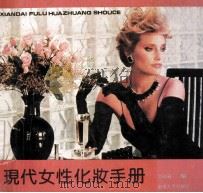 现代女性化妆手册   1989  PDF电子版封面  7810232398  金晓渝编 