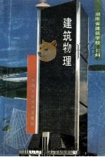 建筑物理   1991  PDF电子版封面  7810203827  湖南省建筑学校主编；戴瑜兴主编 