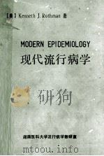 现代流行病学   1989  PDF电子版封面    （美）Kenneth J.Rothman著；谭红专，文万青， 