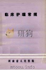 临床护理常规  1   1981  PDF电子版封面    河南省人民医院 