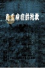 危重病症的抢救  预案   1980  PDF电子版封面    中国人民解放军第八六医院 