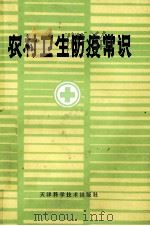 农村卫生防疫常识   1982  PDF电子版封面  14212·85  天津医学院流行病学教研室，天津医学院卫生学教研室编 