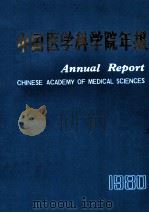 中国医学科学院年报  1980   1981  PDF电子版封面    中国医学科学院编辑 