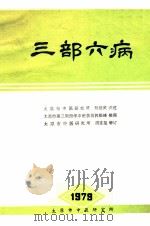 三部六病  初稿   1978  PDF电子版封面    刘绍武讲述；郭维峰整理；胡连玺增订 