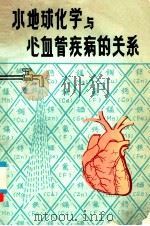 水地球化学与心血管疾病的关系（ PDF版）