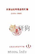 世界鼠疫年度总结汇编《1956-1984》   1986  PDF电子版封面    上海卫生检疫所译编 