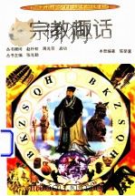 宗教趣话   1994.06  PDF电子版封面    张光勤丛书主编；陈荣富本册编著 