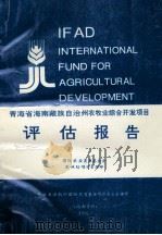 中华人民共和国青海省海南州农业综合开发项目评估报告     PDF电子版封面     