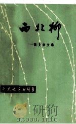 西北柳（1985 PDF版）