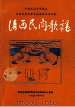 海西民间歌谣   1991  PDF电子版封面    青海省海西州民间文学集成办公室编 