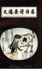 大通县谚语集（1989 PDF版）