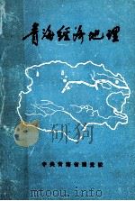 青海经济地理（ PDF版）